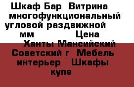Шкаф-Бар “Витрина-2“ многофункциональный угловой раздвижной: 685*685 мм, h-2018  › Цена ­ 14 900 - Ханты-Мансийский, Советский г. Мебель, интерьер » Шкафы, купе   